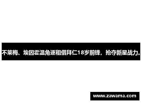 不莱梅、埃因霍温角逐租借拜仁18岁前锋，抢夺新星战力。