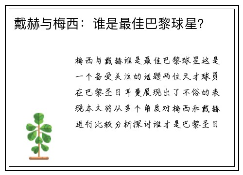 戴赫与梅西：谁是最佳巴黎球星？