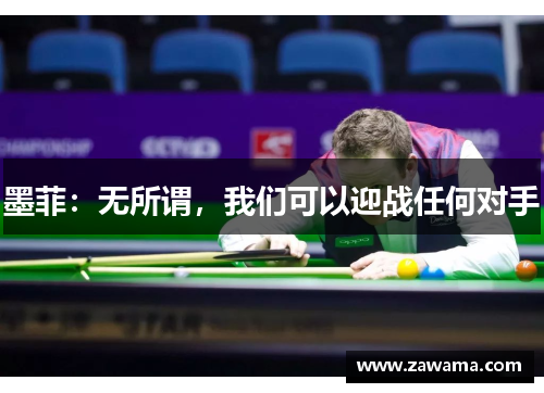 墨菲：无所谓，我们可以迎战任何对手