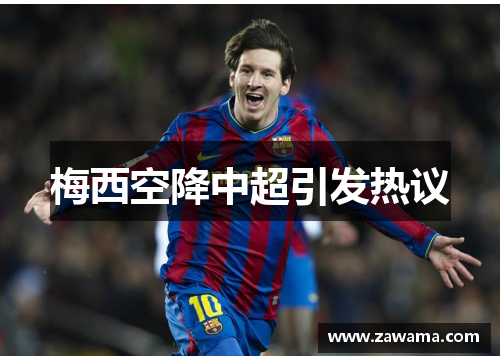 梅西空降中超引发热议