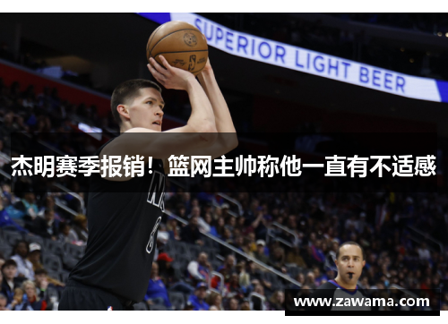 杰明赛季报销！篮网主帅称他一直有不适感