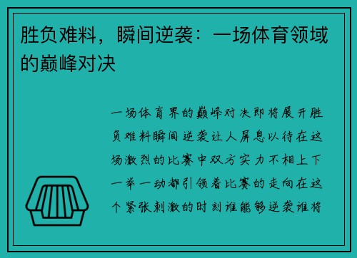 胜负难料，瞬间逆袭：一场体育领域的巅峰对决